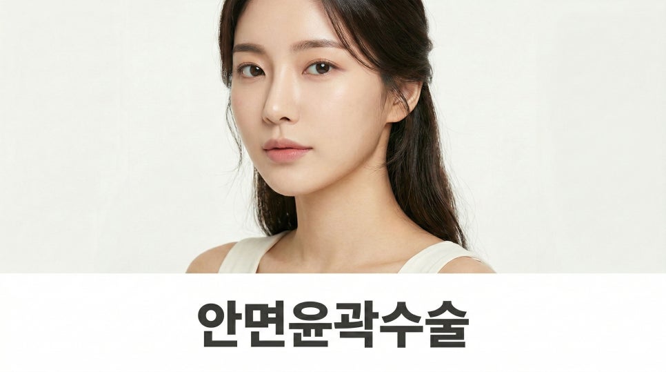 안면윤곽수술 얼굴 윤곽이 울퉁불퉁해 보이는 이유는? 관련 이미지 1