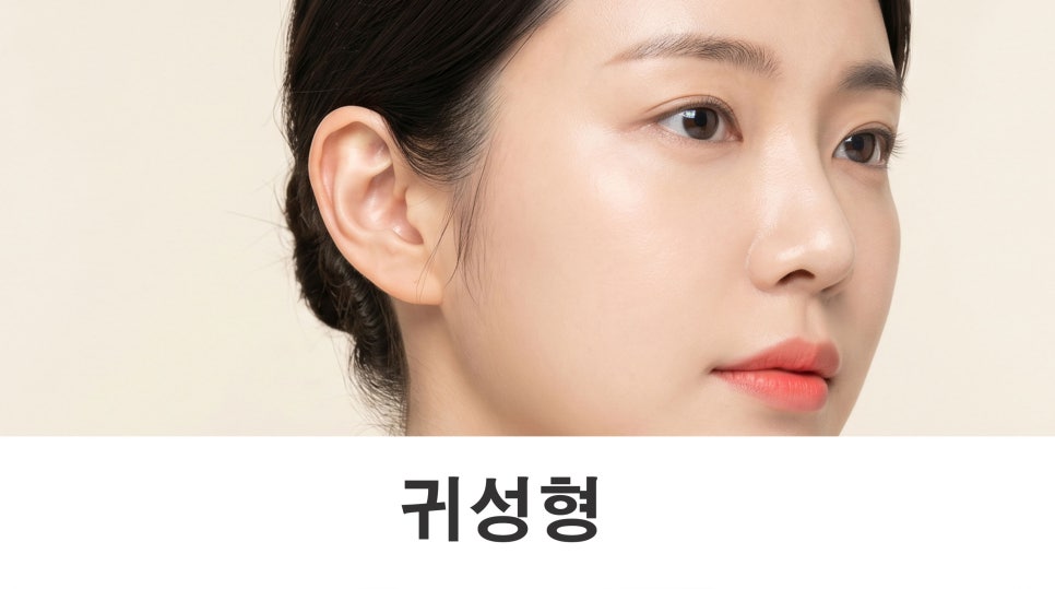 귀성형 귀 각도와 비율로 달라지는 인상 변화 관련 이미지 1