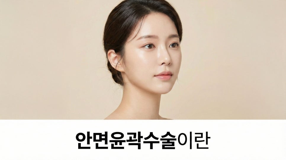 안면윤곽수술 필요한 얼굴은 따로 있다? 관련 이미지 1
