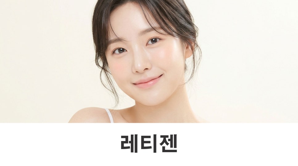 레티젠 효과 피부 탄력이 떨어질수록 콜라겐이 중요한 이유 관련 이미지 1