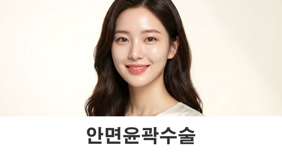 안면윤곽수술 자연스러운 얼굴선을 위해 중요한 것은? 관련 이미지 1