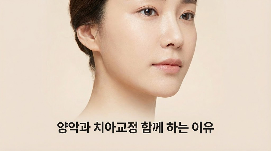 양악시술 치아교정과 함께 하는 이유 관련 이미지 1