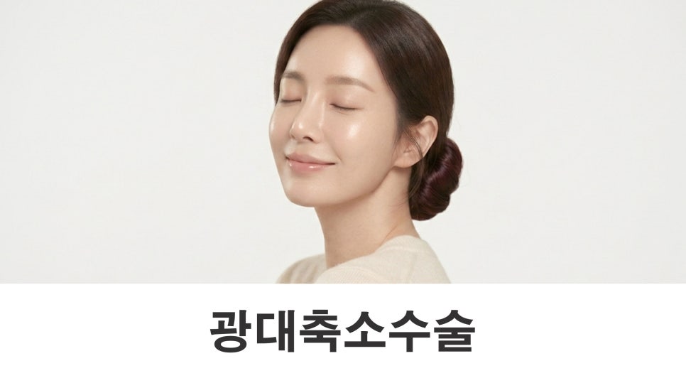 광대축소술 후 처짐이 걱정된다면 고정 방법을 확인해야 하는 이유 관련 이미지 1