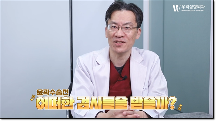 윤곽수술 전 확인하는 세 가지 검사 관련 이미지 2