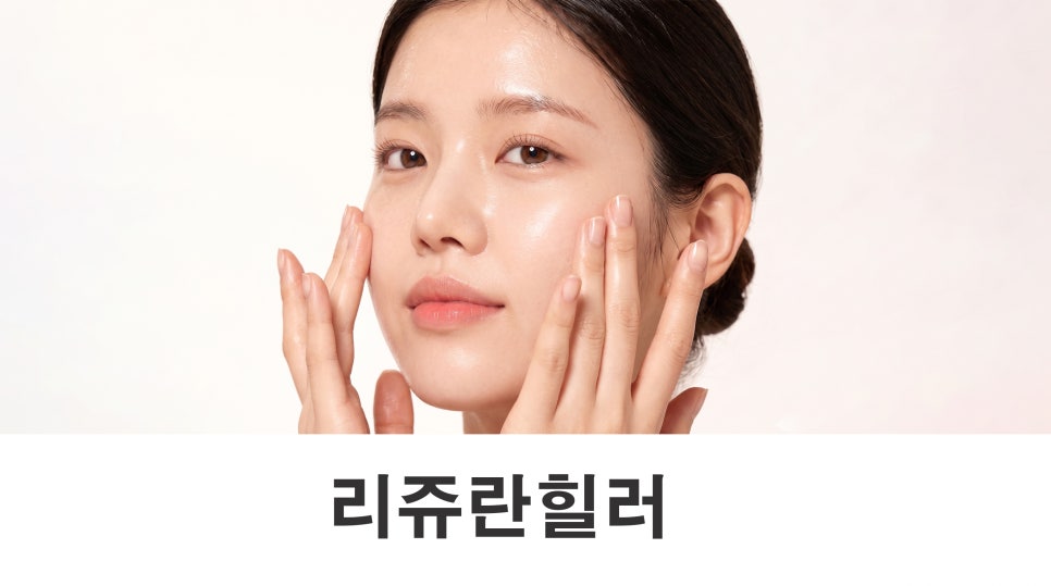 리쥬란 피부 속 환경을 고려하는 스킨부스터 관련 이미지 1