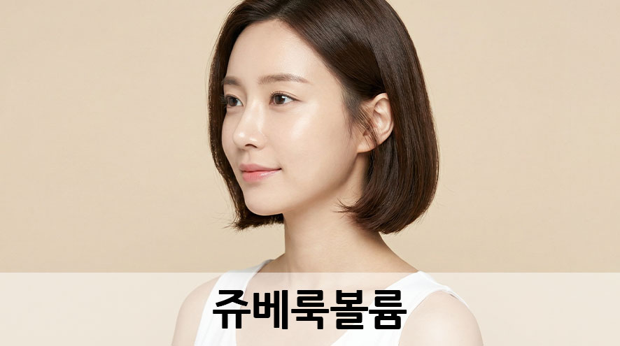 쥬베룩볼륨 부드럽게 채워지는 얼굴 변화 관련 이미지 1