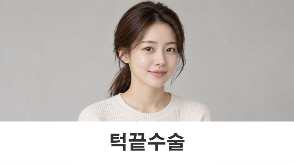 턱끝수술 길이와 옆모습의 균형을 함께 살펴봅니다 관련 이미지 1