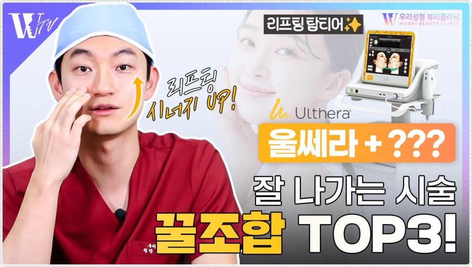 울쎄라 실리프팅 같이 하면 좋나요? 관련 이미지 1