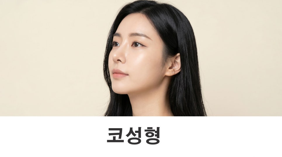 코성형 코끝부터 비순각까지 함께 보는 이유 관련 이미지 1