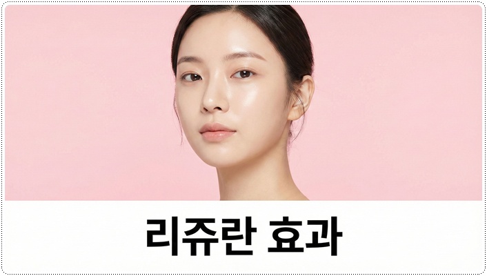 리쥬란가격 효과 보려면! 관련 이미지 1
