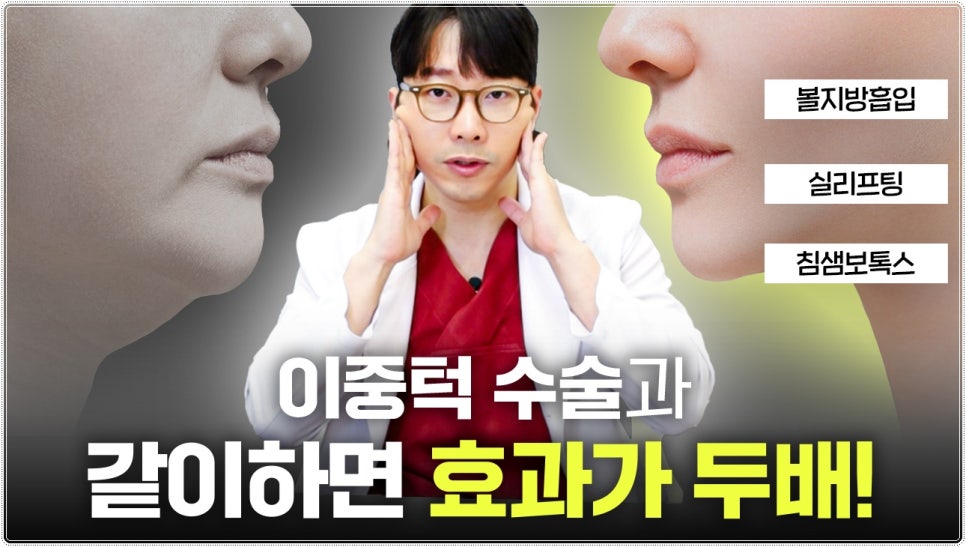 이중턱살 시술 효과 보려면? 관련 이미지 1