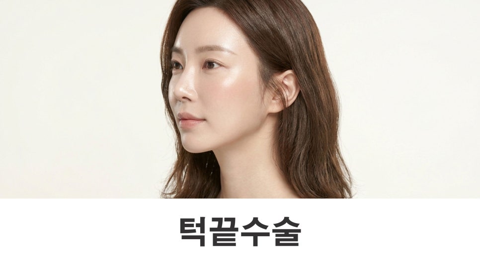 턱끝수술 안면윤곽 3종과 함께 하는 이유는 무엇일까? 관련 이미지 1