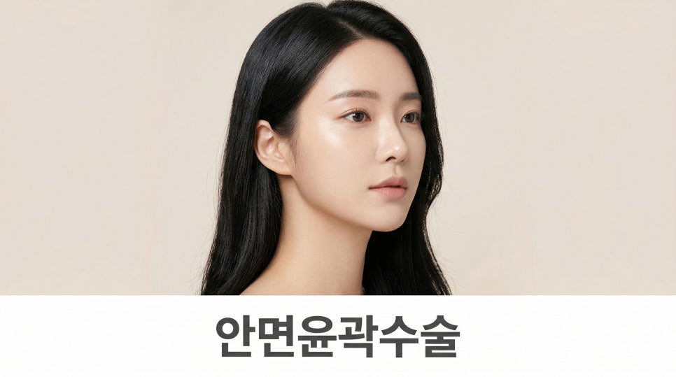 안면윤곽수술 이런 얼굴형이라면 고려해볼 수 있어요 관련 이미지 1