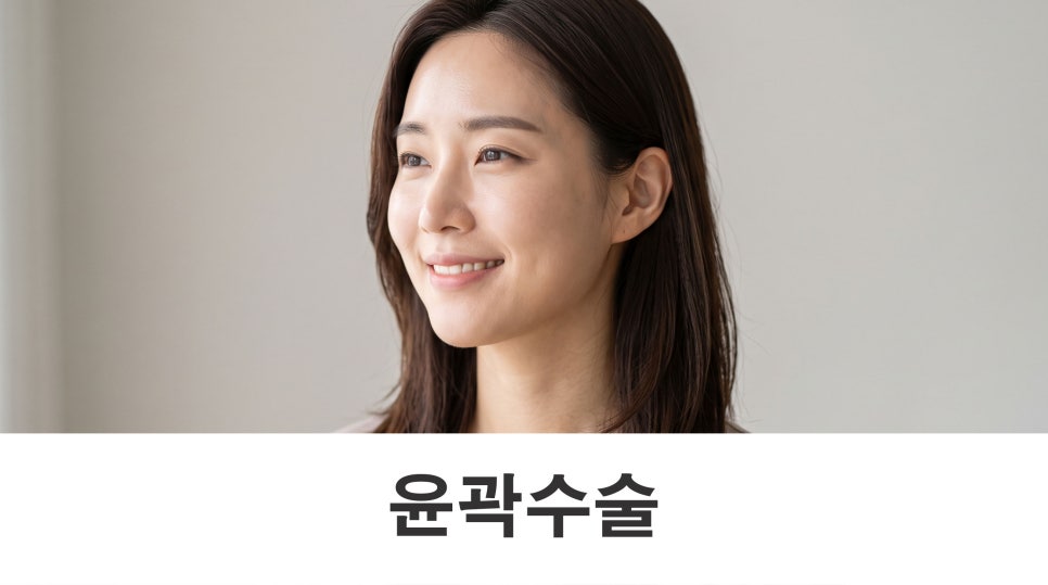 윤곽수술 사각턱·광대·턱끝을 함께 살펴보기 관련 이미지 1