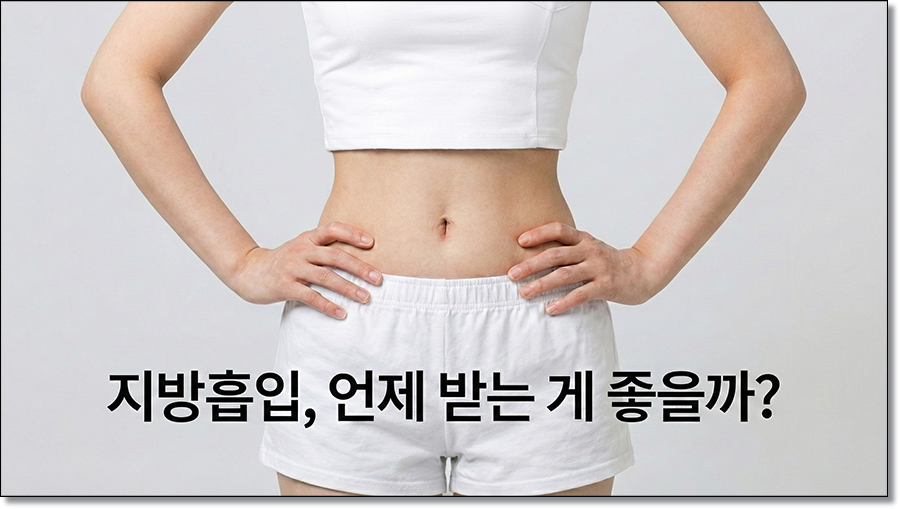 지방흡입수술 받기 적합한 시기는? 관련 이미지 1