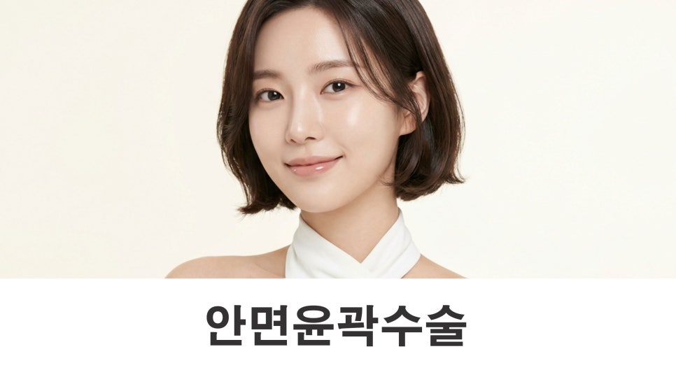 안면윤곽수술 3종을 모두 해야 얼굴형이 자연스러워질까요? 관련 이미지 1