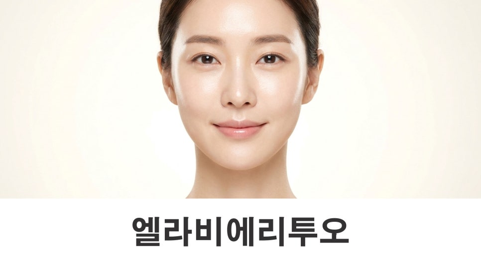 엘라비에리투오 피부 속부터 차오르는 볼륨이란? 관련 이미지 1