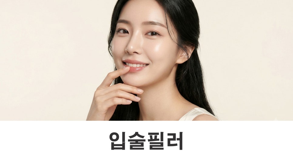입술필러후기 유지기간은 얼마나 될까요? 관련 이미지 1