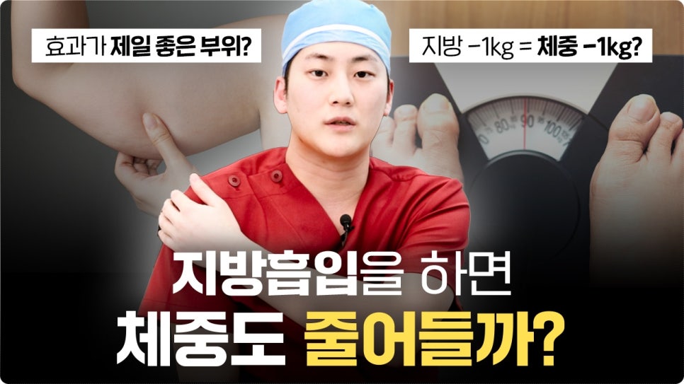 전신지방흡입 시 몸무게 변화가 생길까요? 관련 이미지 1