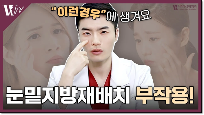 눈밑지 부작용 발생원인은? 관련 이미지 1