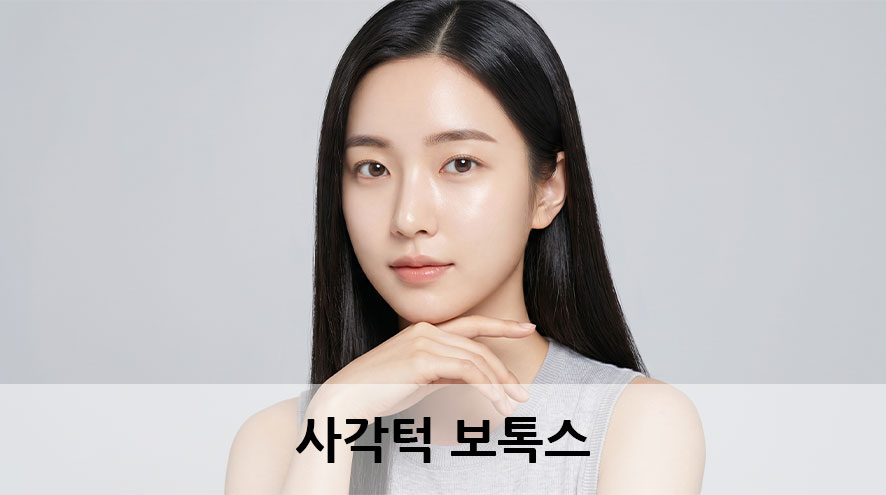 사각턱보톡스 턱선은 어떻게 달라질까 관련 이미지 1