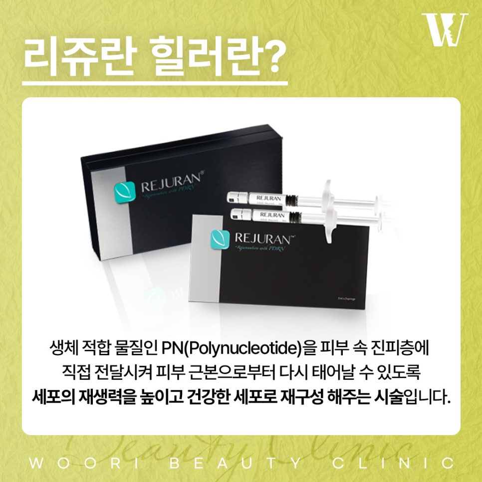 리쥬란힐러 효과 피부를 근본부터 바꾸는 재생원리 관련 이미지 2