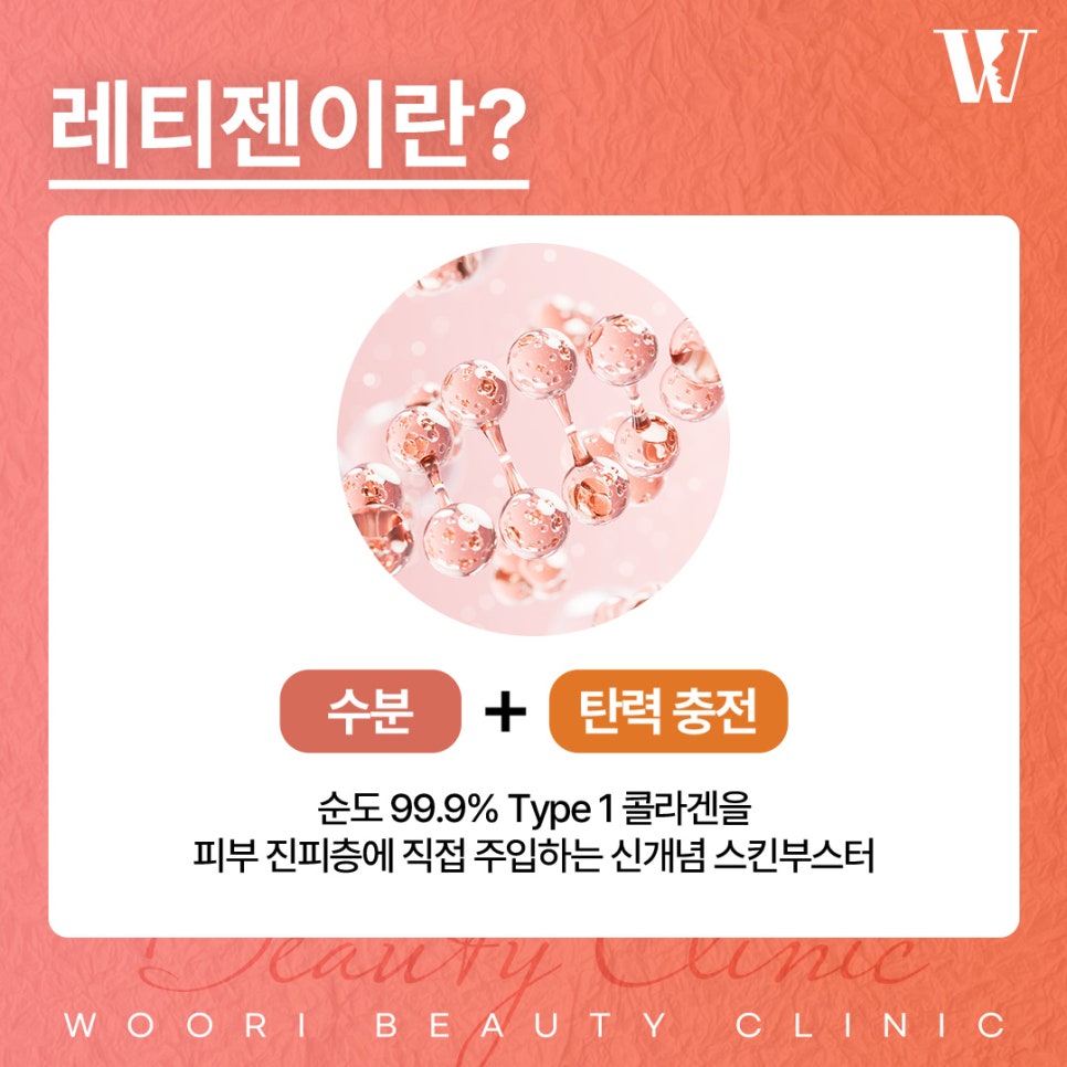 레티젠 스킨부스터 특징 알아보기 관련 이미지 2