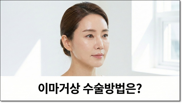 내시경이마거상 수술 방법은? 관련 이미지 1