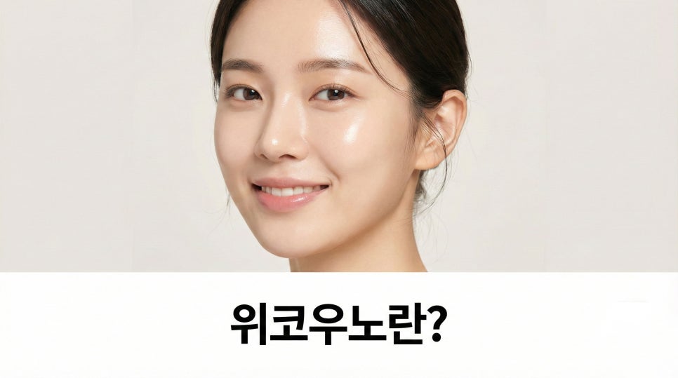 위코우노 바르는 스킨부스터란? 관련 이미지 1
