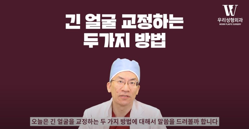 우리성형외과 임평진 원장 긴 얼굴 어떻게 줄일까?! 얼굴 짧아지는 2가지 방법! 관련 이미지 3