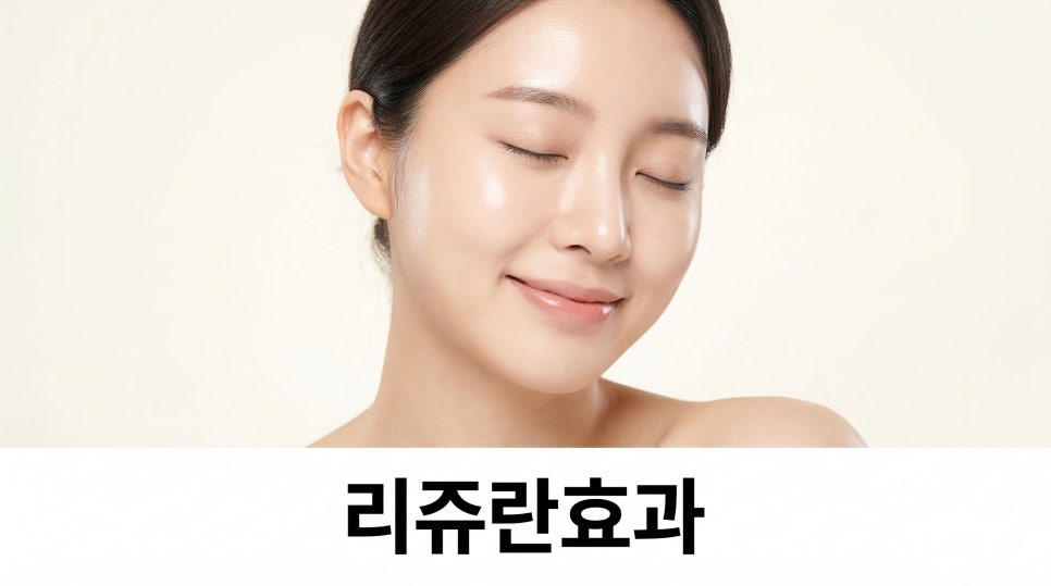 리쥬란힐러효과 피부 재생이 가능한 이유 관련 이미지 1