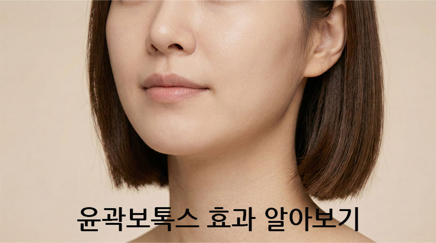 사각보톡스 효과와 유지기간 알아보기 관련 이미지 1