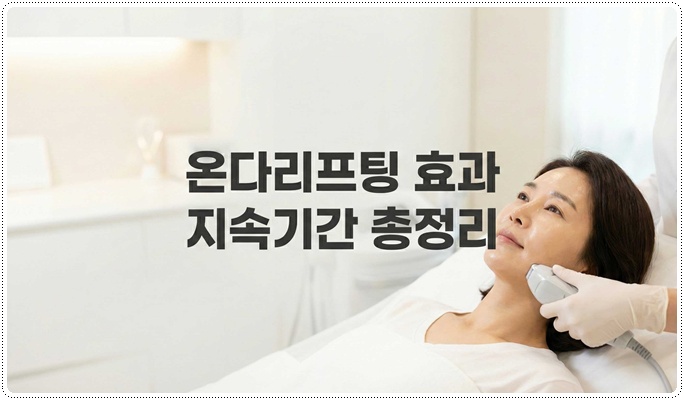 온다리프팅 주기 지속기간 총정리 관련 이미지 1
