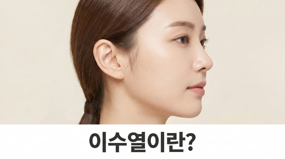 이수열수술 필요한 사람은? 관련 이미지 1