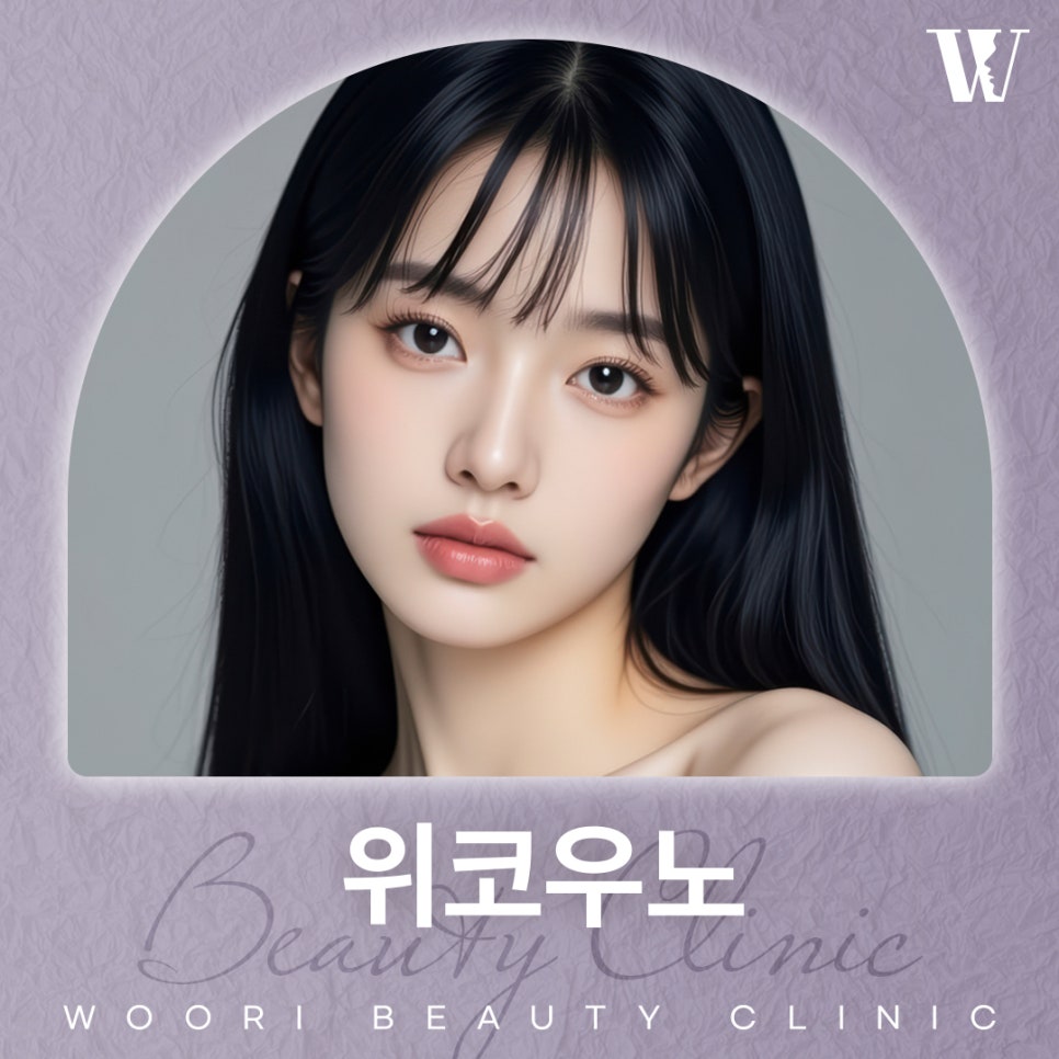 위코우노 시술로 피부 재생과 톤 개선을 관련 이미지 1