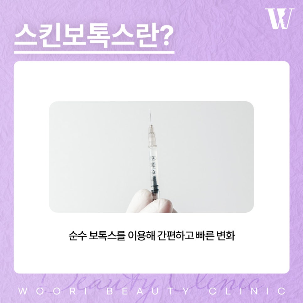스킨보톡스, 피부결과 잔주름 개선에 도움되는 이유 관련 이미지 2