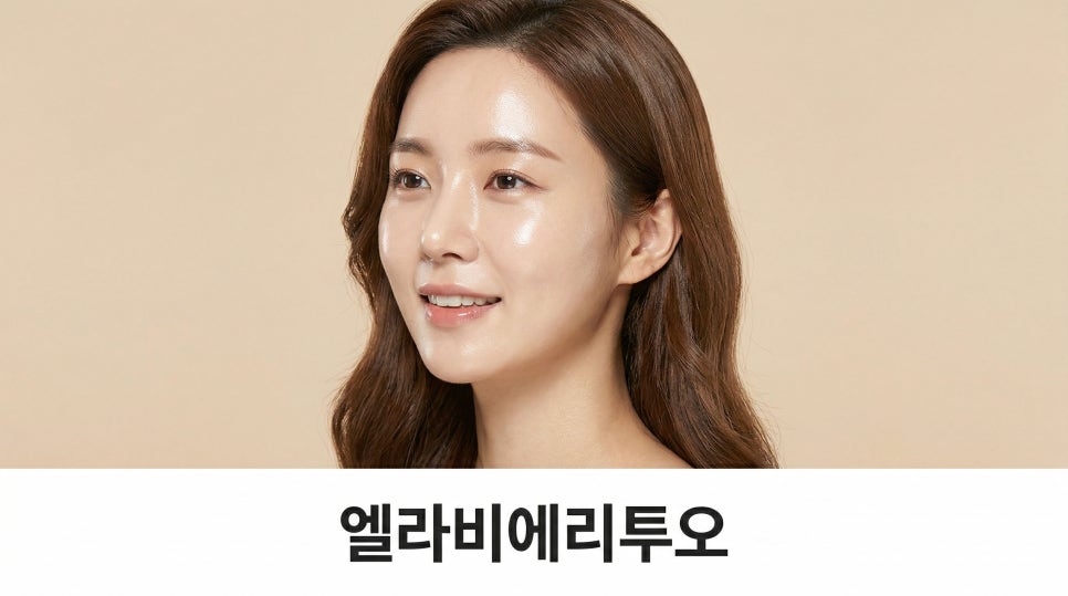 엘라비에 리투오 유지기간은 얼마나 갈까? 관련 이미지 1