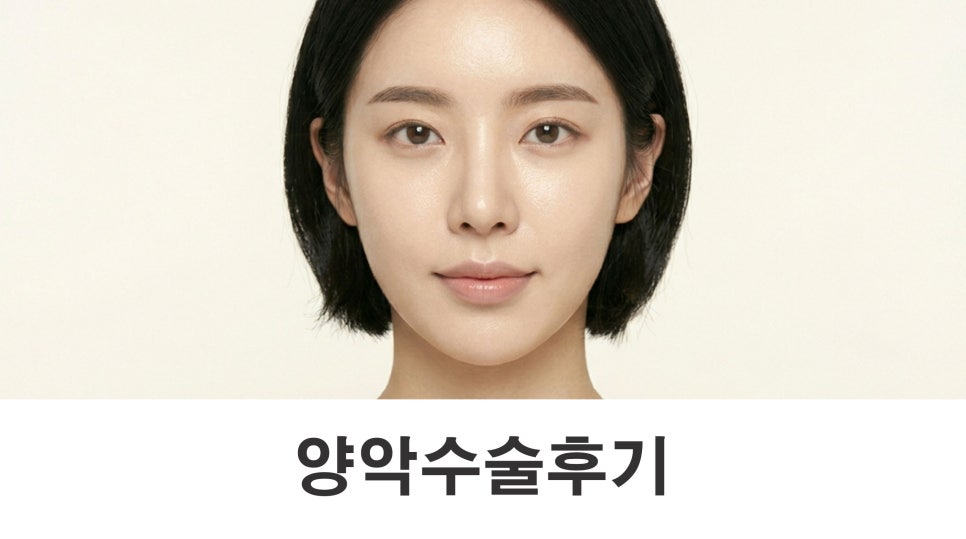 양악수술후기 외모보다 기능 변화가 만족스러운 이유 관련 이미지 1