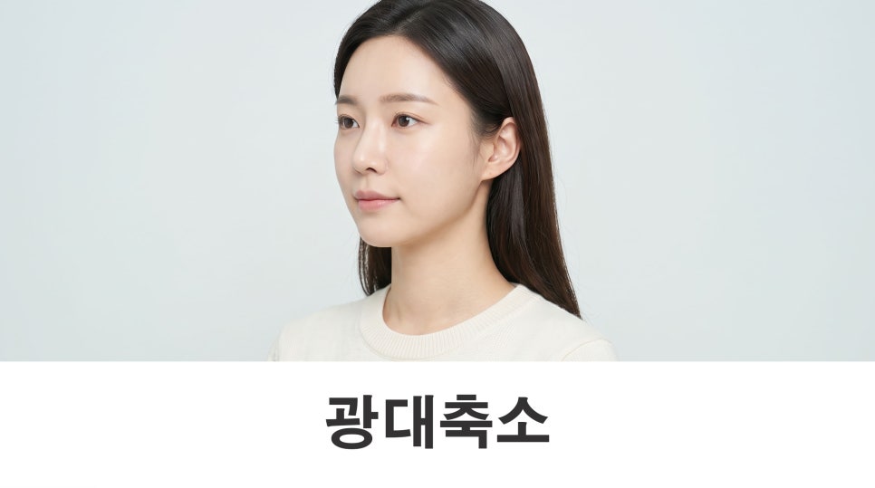 광대축소 윤곽수술 부위별 차이와 특징 관련 이미지 1