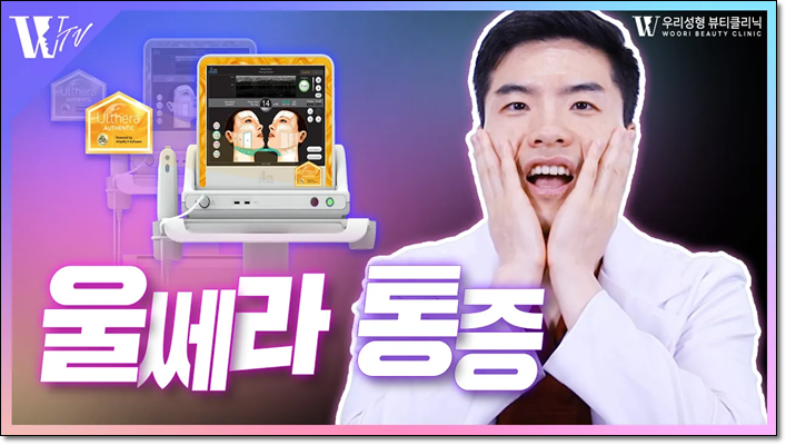 울쎄라 전후 확실한 효과를 내려면 관련 이미지 1