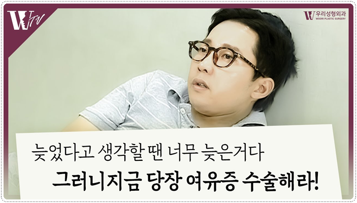 여유증수술비용 사용전 주의사항 관련 이미지 1