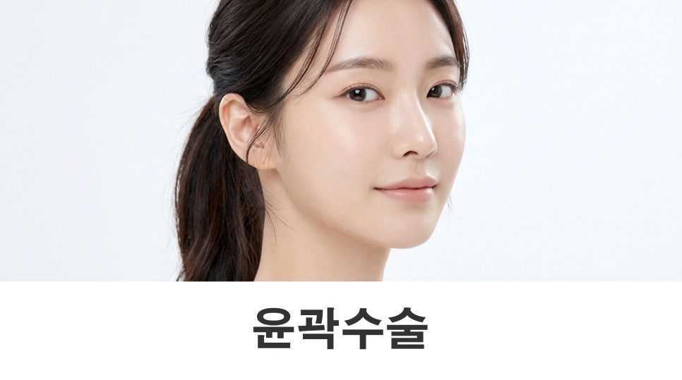 윤곽수술 광대, 사각턱, 턱끝을 모두 해야 할까요? 관련 이미지 1