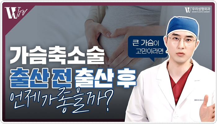 가슴축소수술 출산 전후 어느 시기가 좋나요 관련 이미지 1