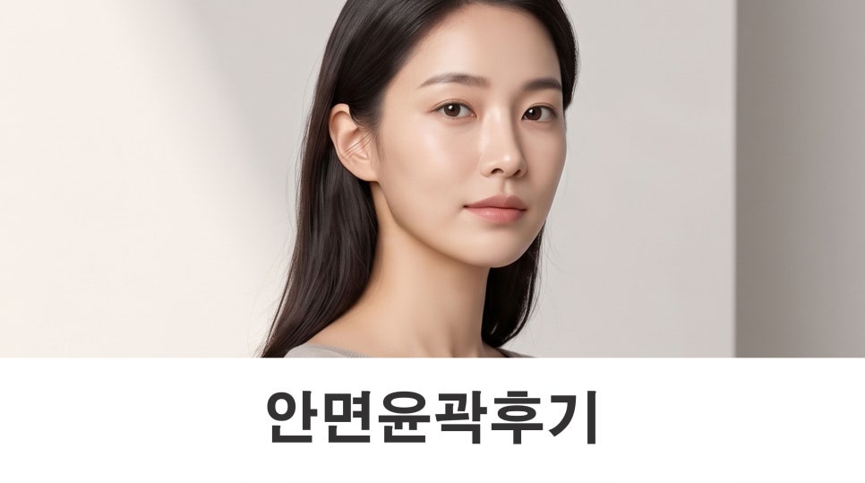 안면윤곽후기 얼굴형 고민에 맞는 축소 부위는 관련 이미지 1
