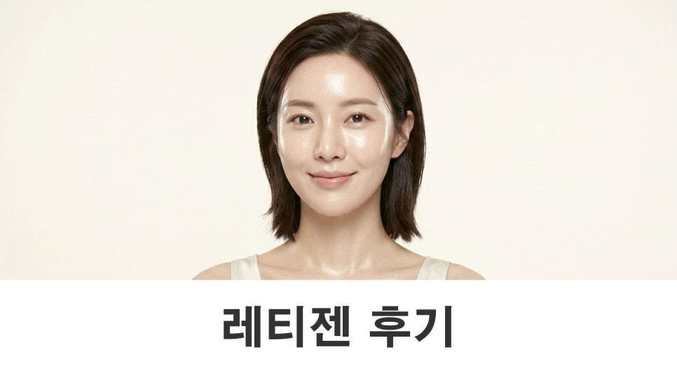 레티젠 후기 어떤 피부 고민으로 많이 받을까? 관련 이미지 1