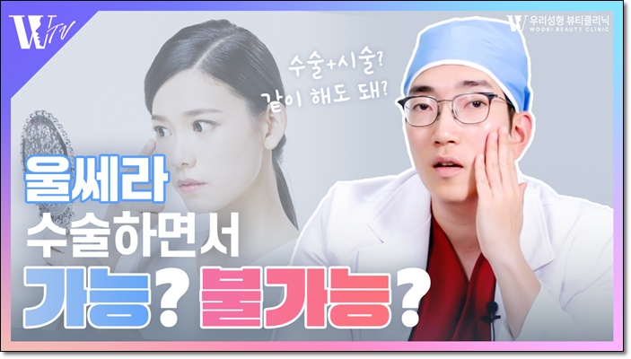 울쎄라 리프팅 수술과 함께 받아도 될까요? 관련 이미지 1