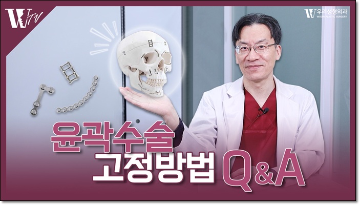 윤곽수술방법 고정은 어떻게 할까요? 관련 이미지 1