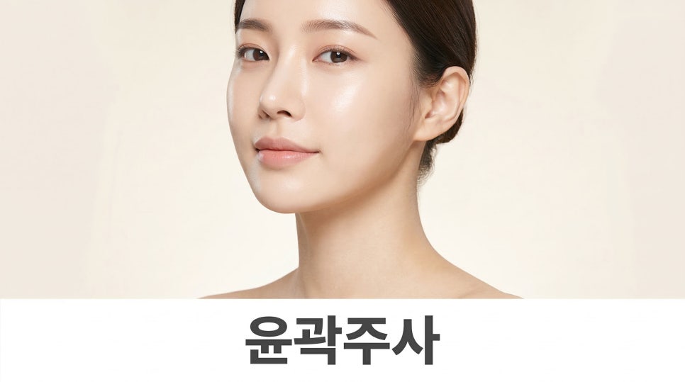 윤곽주사전후 변화나 나타나는 원리는? 관련 이미지 1