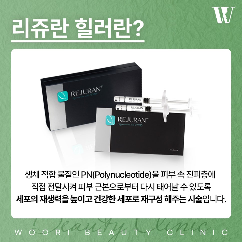 리쥬란후기 맞으면 피부가 좋아보이는 이유는? 관련 이미지 2