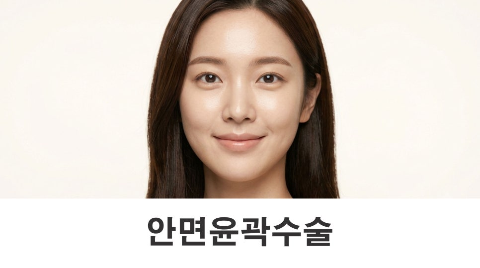 안면윤곽수술 3종을 함께 하는 이유는 무엇일까요? 관련 이미지 1
